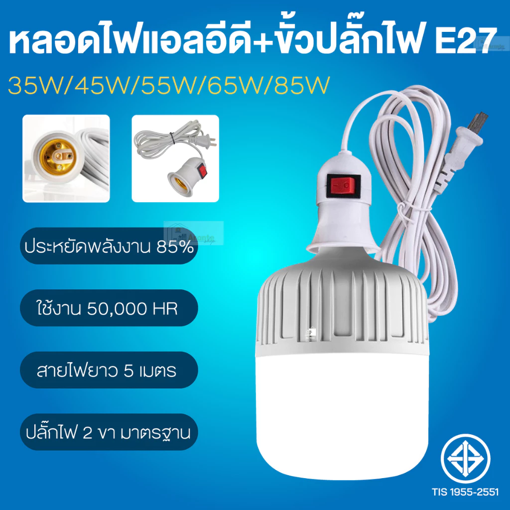 หลอดไฟLED หลอดไฟพร้อมสาย 5M /35W 45W 55W 65W 85W /ไฟ รับไฟได้ 220-250V ประหยัดไฟ ขั้วต่อเพิ่มความยาว