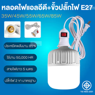 หลอดไฟLED หลอดไฟพร้อมสาย 5M /35W 45W 55W 65W 85W /ไฟ รับไฟได้ 220-250V ประหยัดไฟ ขั้วต่อเพิ่มความยาว