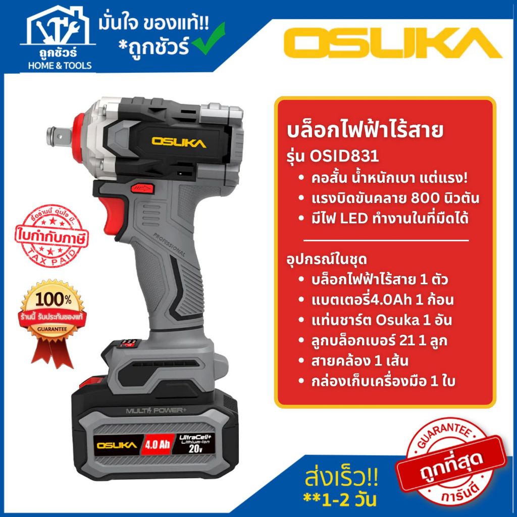 OSUKA บล็อกไฟฟ้าไร้สายไร้แปรงถ่าน OSID831-M1 / OSID831-N รับประกัน 6 เดือน ออกใบกำกับภาษีได้