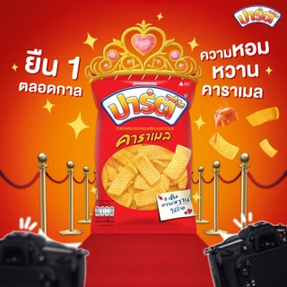 [แพ็ก 2]ปาร์ตี้ คาราเมล 120 กรัม (กระป๋อง) [Pack 2]Party Caramel 120 g.
