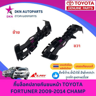 กิ๊บล็อคปลายกันชนหน้า พลาสติกล็อคปลายกันชนหน้า TOYOTA FORTUN…