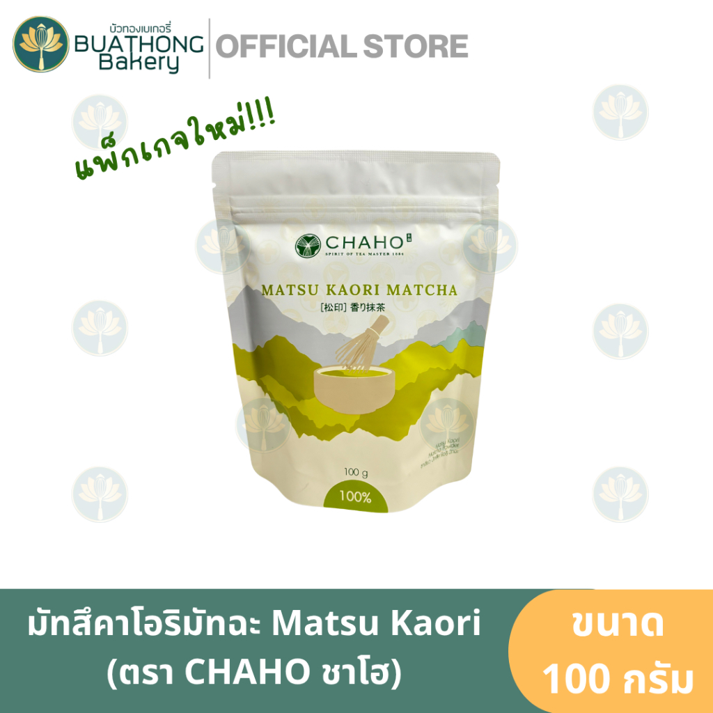 CHAHO ชาโฮ *มัทสึคาโอริ* 100g. ผงมัทฉะ100% Matsu Kaori Matcha มัทฉะชาโฮ มัทฉะเกรดพรีเมี่ยม มัทฉะลาเต้