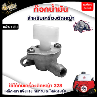 ก็อกน้ำมัน411,328,767,3WFสำหรับคาร์บูเรเตอร์ อะไหล่เครื่องตัดหญ้า/เครื่องพ่นยา/พ่นปุ๋ย อะไหล่2จังหวะ