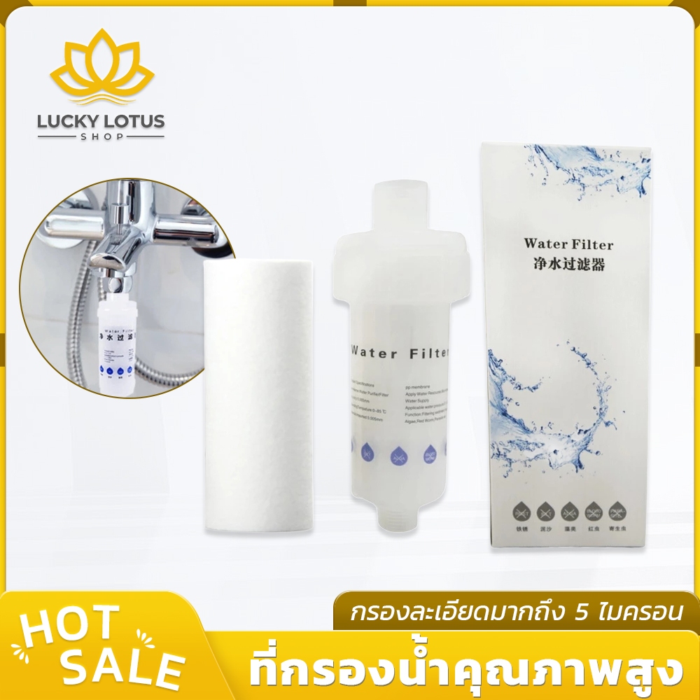 LUCKYLOTUS ตัวกรองน้ำสำหรับก๊อกและเครื่องซักผ้า ติดตั้งง่าย ไส้กรองเปลี่ยนได้ เหมาะกับน้ำประปา