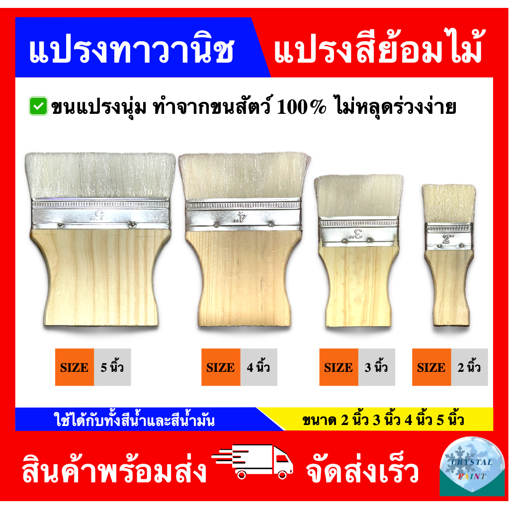 แปรงทาวานิช แปรงสีย้อมไม้ ขนาด 2 นิ้ว 3 นิ้ว 4 นิ้ว 5 นิ้ว