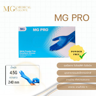 MG PRO ถุงมือยางไนไตรสีฟ้า ชนิดไม่มีแป้ง  บรรจุ (1กล่อง/100ช…
