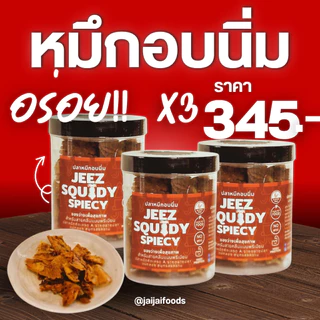 ​ใจใจ ปลาหมึกอบสามรส หมึกบดปรุงรส 50 กรัม (เซต 3 กระปุก) หมึกอบแห้งสูตรโบราณ สินค้าโฮมเมด Jai Jai
