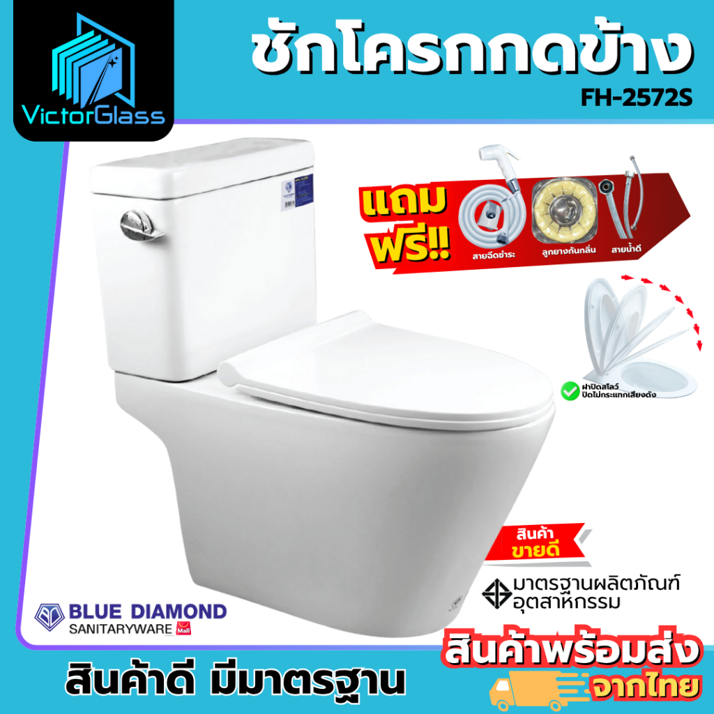 Blue Diamond สุขภัณฑ์ สองชิ้น FH-2572 แถมฟรี ขี้ผึ้งกันกลิ่น, สายน้ำดี, สายฉีดชำระ มีสินค้าพร้อมส่ง