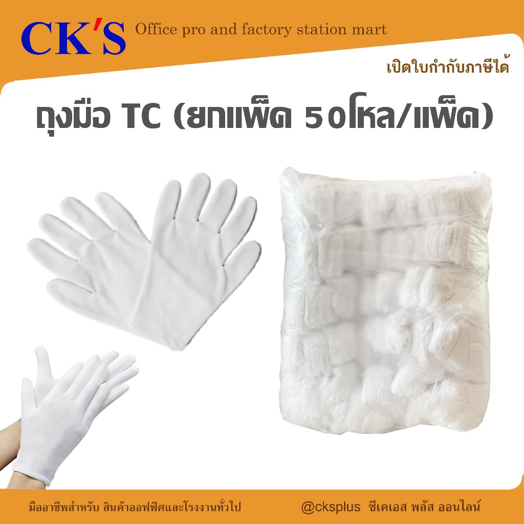 ถุงมือผ้า TC (ยกแพ็ค)   (50 โหล/แพค) เปิดบิล Vat ได้ TC Gloves
