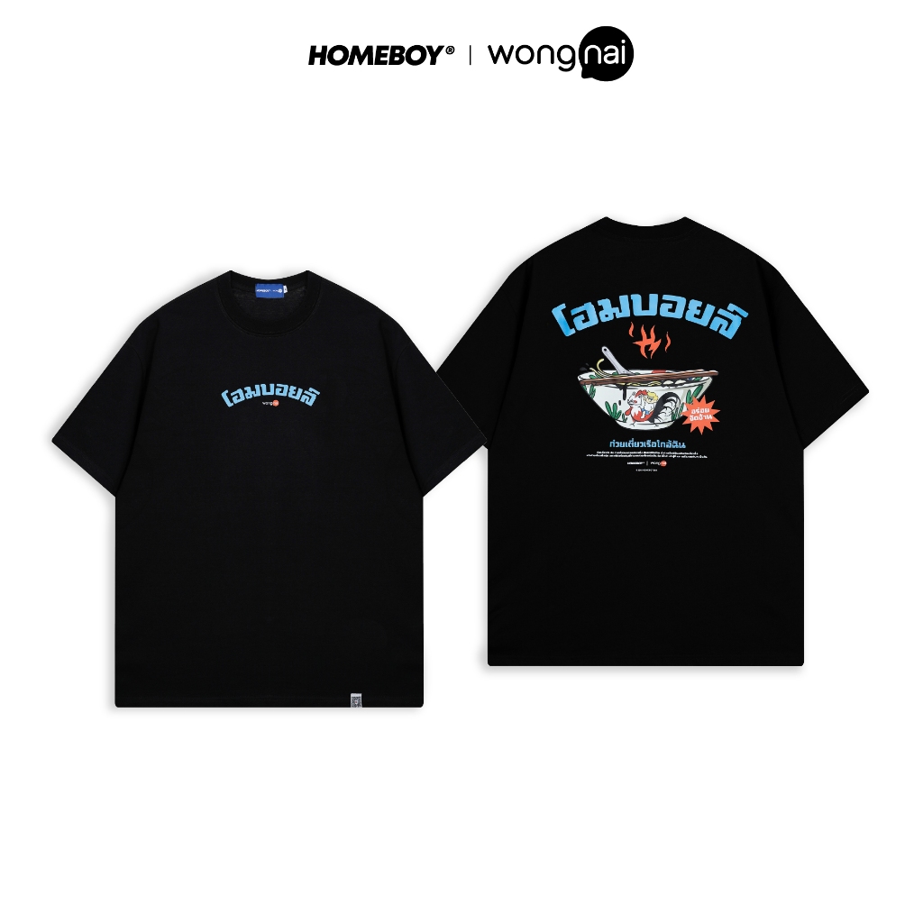 ❗️[ส่งเร็ว กทม. 1 วัน]❗️HOMEBOY x WONGNAI เสื้อ UNISEX รุ่น HB.BOAT.NOODLE