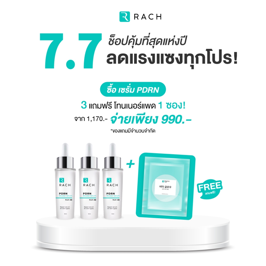RACH โปรโมชั่น 7.7 - ซื้อเซรั่มPDRN 3 ขวด รับ Toner pad ฟรี ราคาเพียง 990.- ปกติ 1,170-
