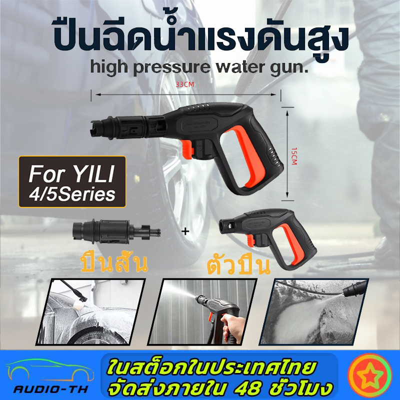 ปืนฉีดน้ำแรงดันสูง รับแรงดัน 100-200 บาร์ หัวฉีดน้ำล้างรถ ปืน Car รถยนต์