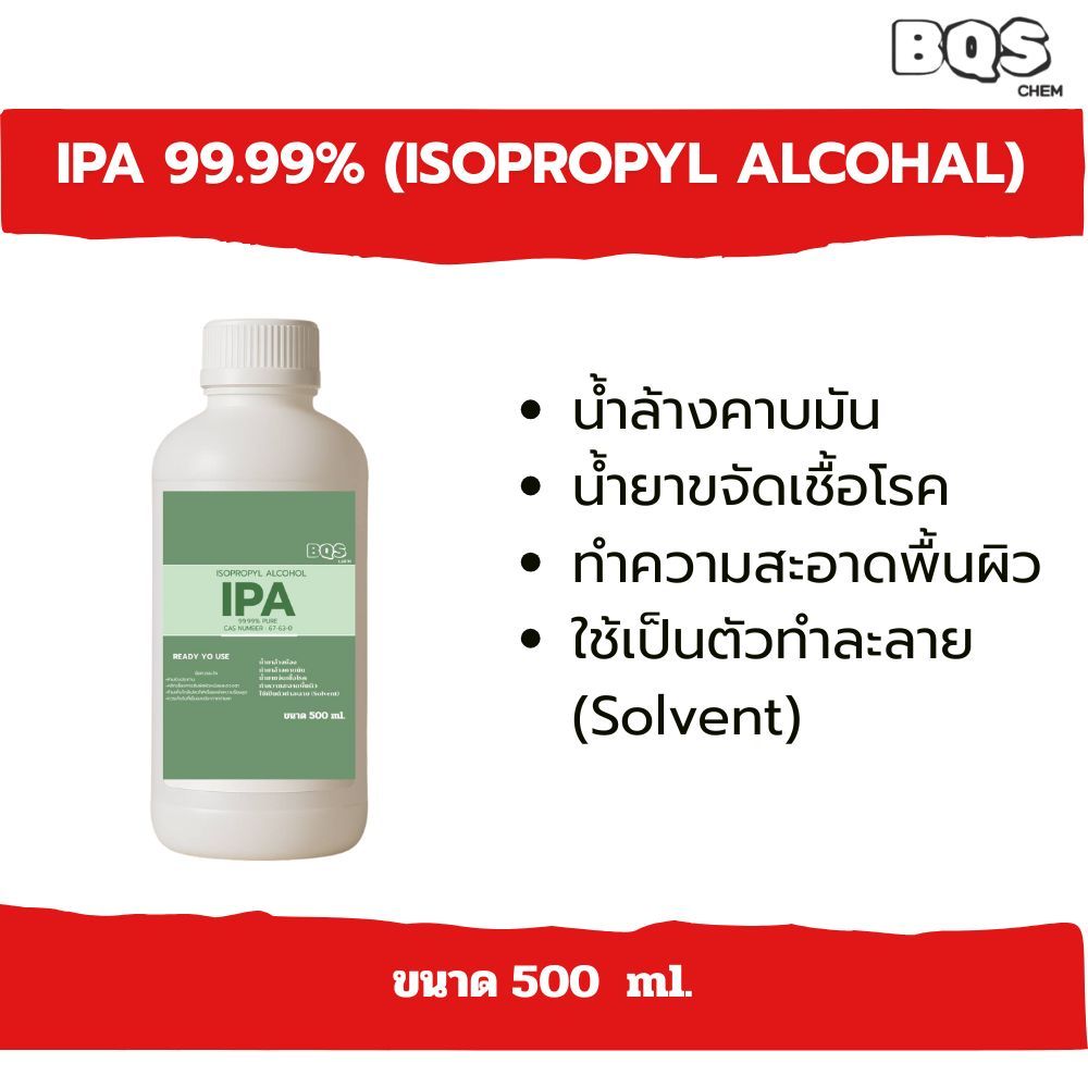 IPA 99.9% Isopropyl alcohol ไอโซโพรพิล แลกอฮอล์ น้ำยาทำความสะอาดแก้ว  เช็ดทำความสะอาด แผงวงจร คราบน้ำมัน