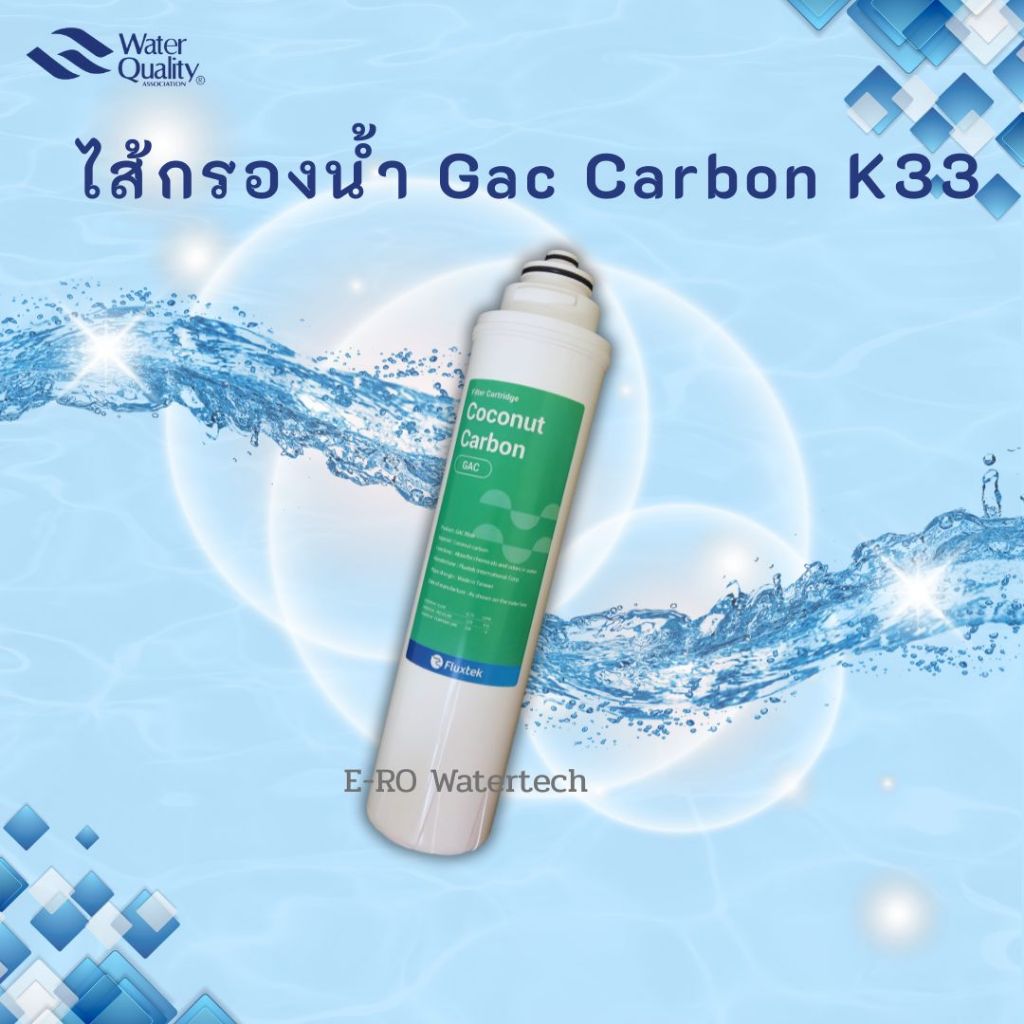 ไส้กรอง Gac Carbon K33 (Coconut shell)