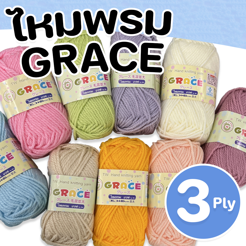 ไหมพรมเรียบGRACE (3Ply) 40g. เนื้อดีนุ่มฟู สีสวยสด เส้นเหนียวลื่นนุ่มมือ ✅พร้อมส่ง