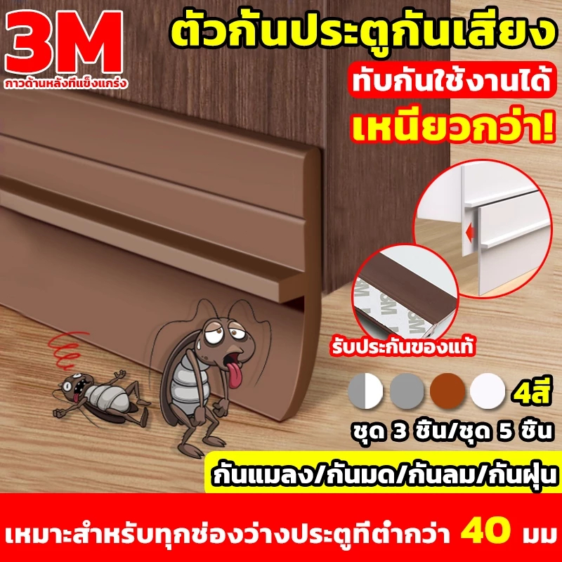 [พร้อมส่ง]ซีลประตู 3M กันฝุ่น กันแมลง กันแอร์ออก ป้องกันเสียง เทปติดช่องว่าง ติดขอบประตู/หน้าต่าง ที่ปิดช่องบาน คิ้ว