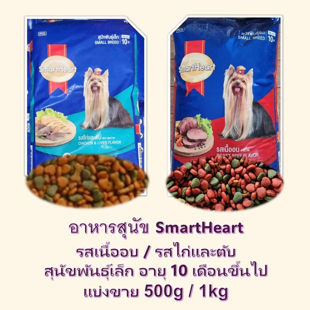 แบ่งขาย สมาร์ทฮาร์ทสุนัขพัน์ุเล็ก SmartHeart รสเนื้ออบ / รสไก่และตับ