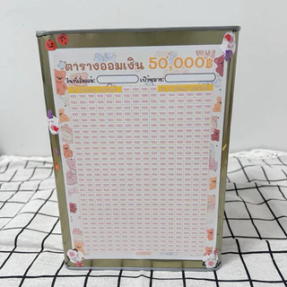 กระปุกออมสินปี๊บและตารางออมเงิน 50000 ออมช่องละ 100