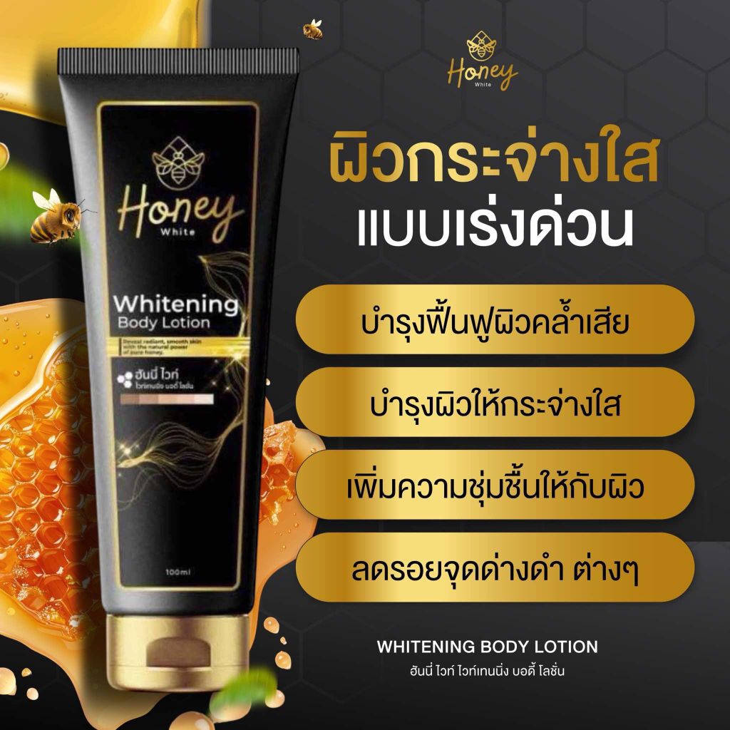 โลชั่นฮันนี่ไวท์ [ แบบหลอด] 100ML.