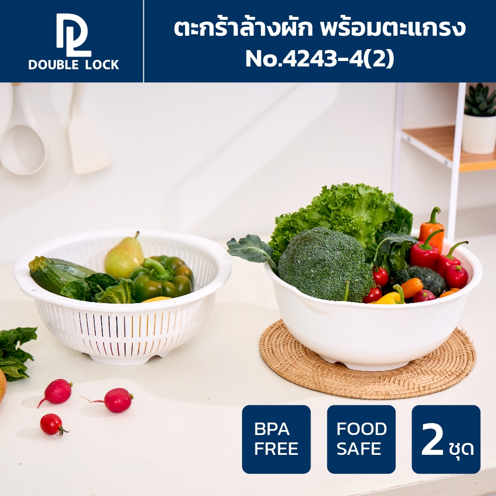Double lock ตะกร้าล้างผัก ผลไม้ พร้อมตะแกรงระบายน้ำ รุ่น 4243-4(2)