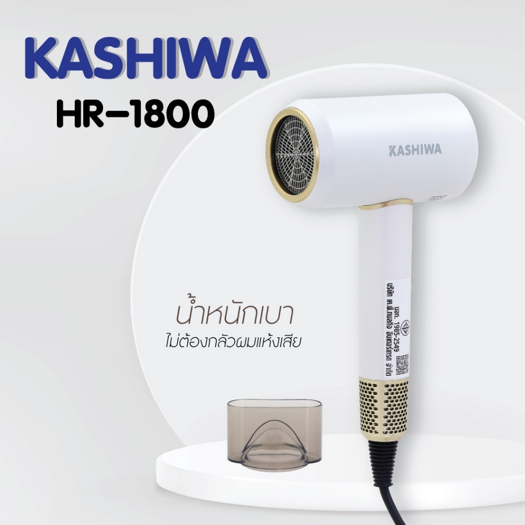 KASHIWA  ไดร์เป่าผม hair dryer iรุ่น HR-1800 กำลังไฟ  1800W