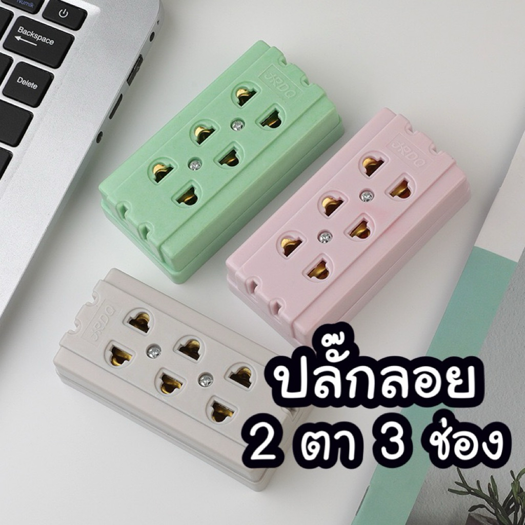 ปลั๊กลอย 2 ตา 3 ช่อง ได้มาตรฐาน ใช้งานดี