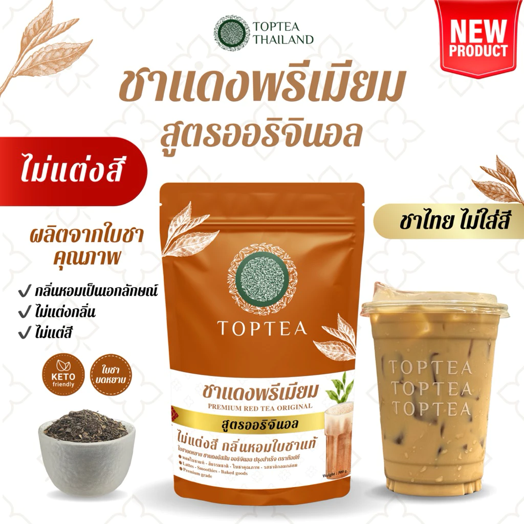 ชาแดง ออริจินอล ไม่ใส่สี เกรดพรีเมียม (Red Tea Original) ชาไทยไม่ใส่สี Popular X Toptea