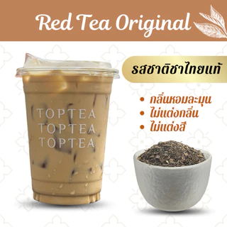 ชาแดง ออริจินอล ไม่ใส่สี เกรดพรีเมียม (Red Tea Original) ชาไทยไม่ใส่สี Popular X Toptea