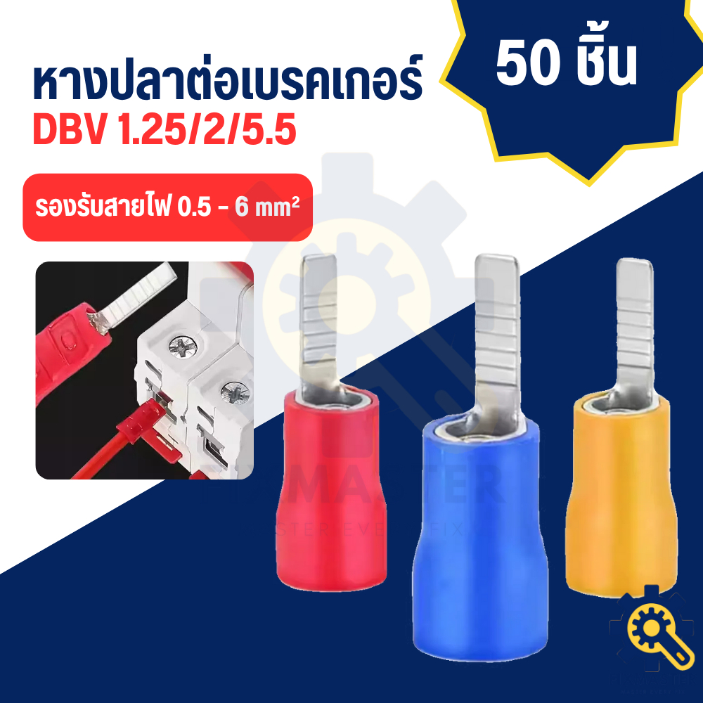 |50ชิ้น| หางปลาตรง DBV เชื่อมต่อสายไฟเข้ากับเทอร์มินอล, เบรกเกอร์, หรือตู้ควบคุมไฟฟ้า เหมาะสำหรับงานติดตั้งไฟฟ้าทั่วไป