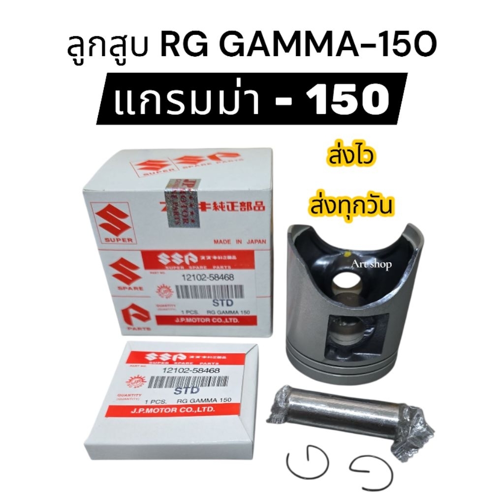 ลูกสูบ RG150 , GAMMA 150 พร้อมสลัก แหวนลูกสูบ คลิ๊ปล๊อค