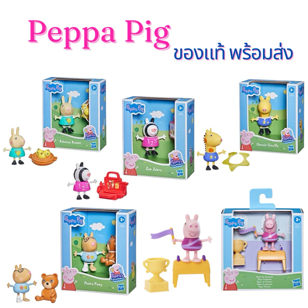 🩷พร้อมส่ง ของแท้🩷PEPPA PIG ของเล่น เปปป้าพิก และเพื่อน ฟิกเกอร์ งานสวยดีเทลละเอียด มี มอก ลิขสิทธิ์แท้🔥ลดราคากล่องมีรอย🔥
