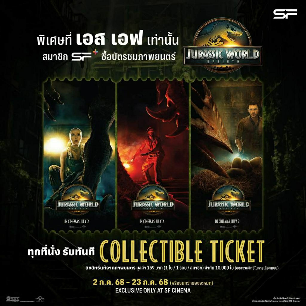 🦖 (ทักลด50%) ตั๋วสะสมวิบวับ Collectible Ticket Jurassic World Rebirth 2025 | Limited ของแท้จากโรงหนั