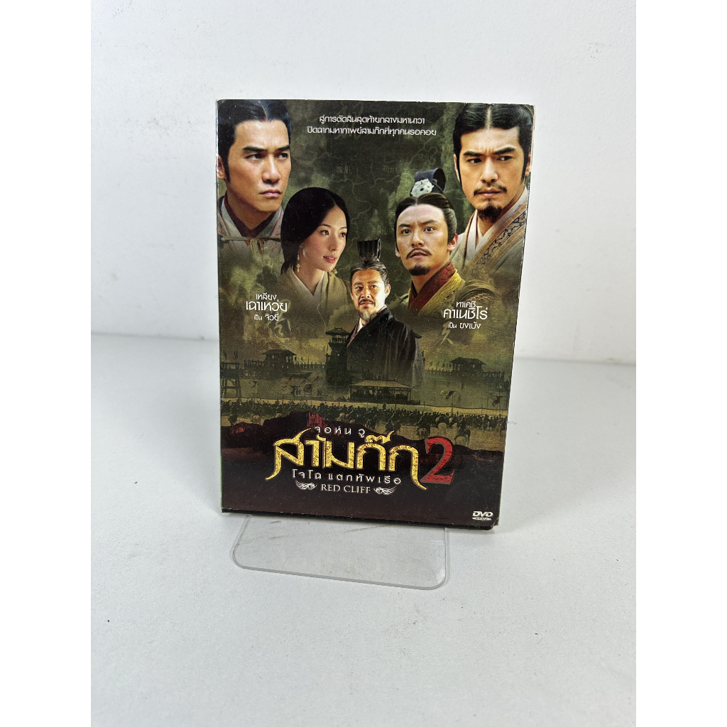 สามก๊ก 2 โจโฉแตกทัพเรือ RED CLIFF จอห์น วู DVD ลิขสิทธิ์แท้มือสอง by ค้นพบมือสอง