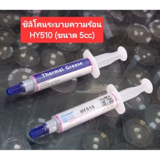 ซิลิโคนระบายความร้อน HY510 (ขนาด 5cc)(ราคาหลอดละ)