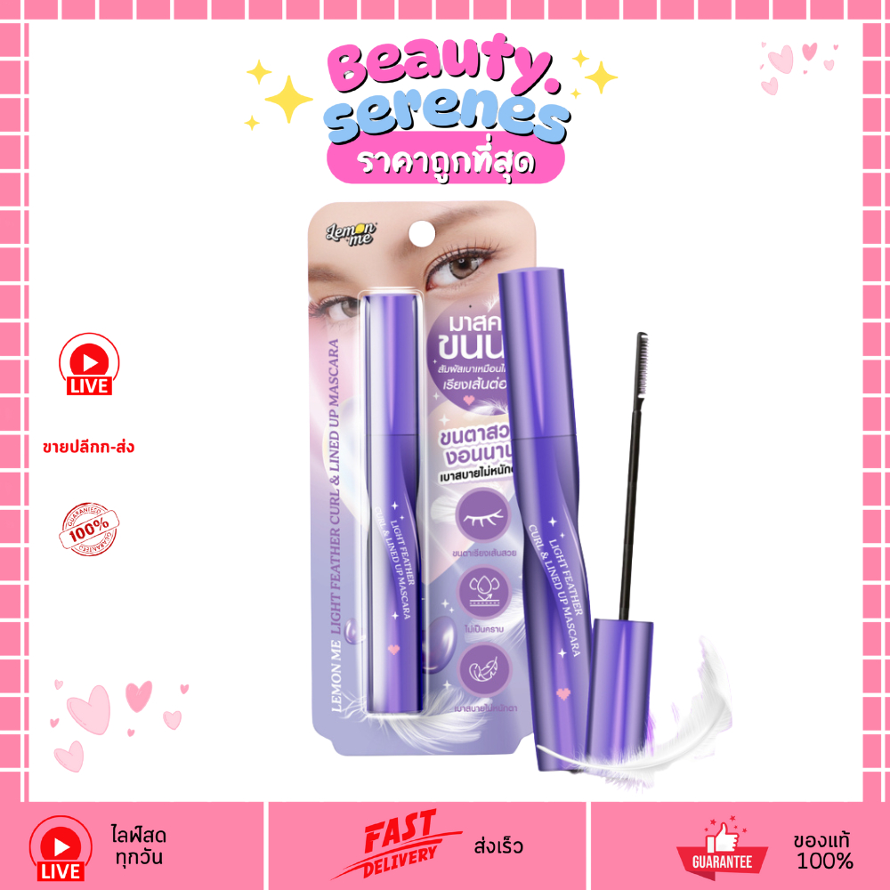 เลม่อนมี มาสคาร่าขนนก LEMON ME Light Feather Curl & Lined Up Mascara มาสคาร่าขนตางอนเด้งเลม่อนมี lem
