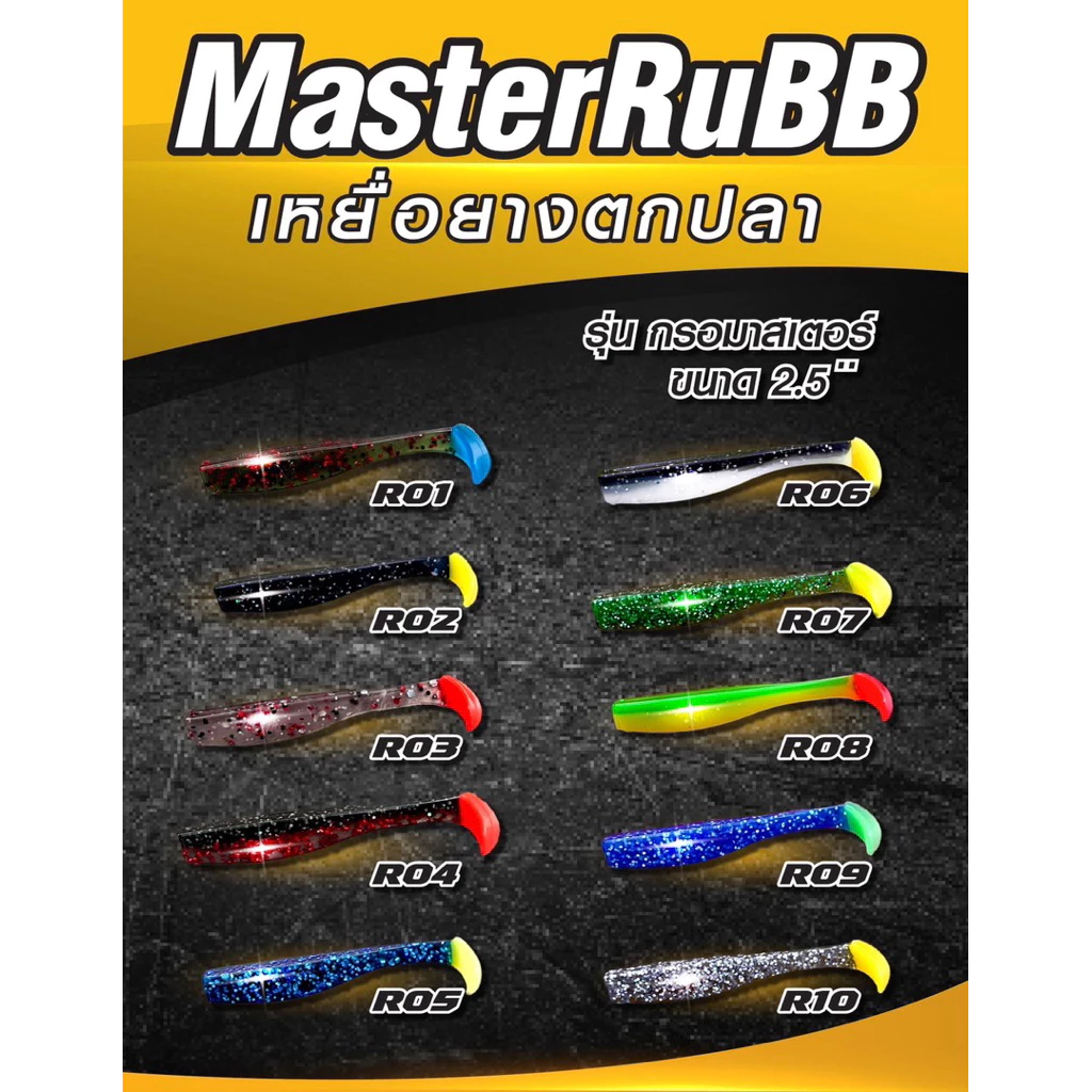 เหยื่อปลายาง MasTeRRuBB หางล้วน,หางสี