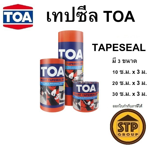 TOA สมาร์ท เทปซีล TOA Smart Tapeseal เทปบิทูเมนกันรั่วซึม ทนยูวี เทปปิดรอยต่อป้องกันน้ำรั่ว มี3ขนาด