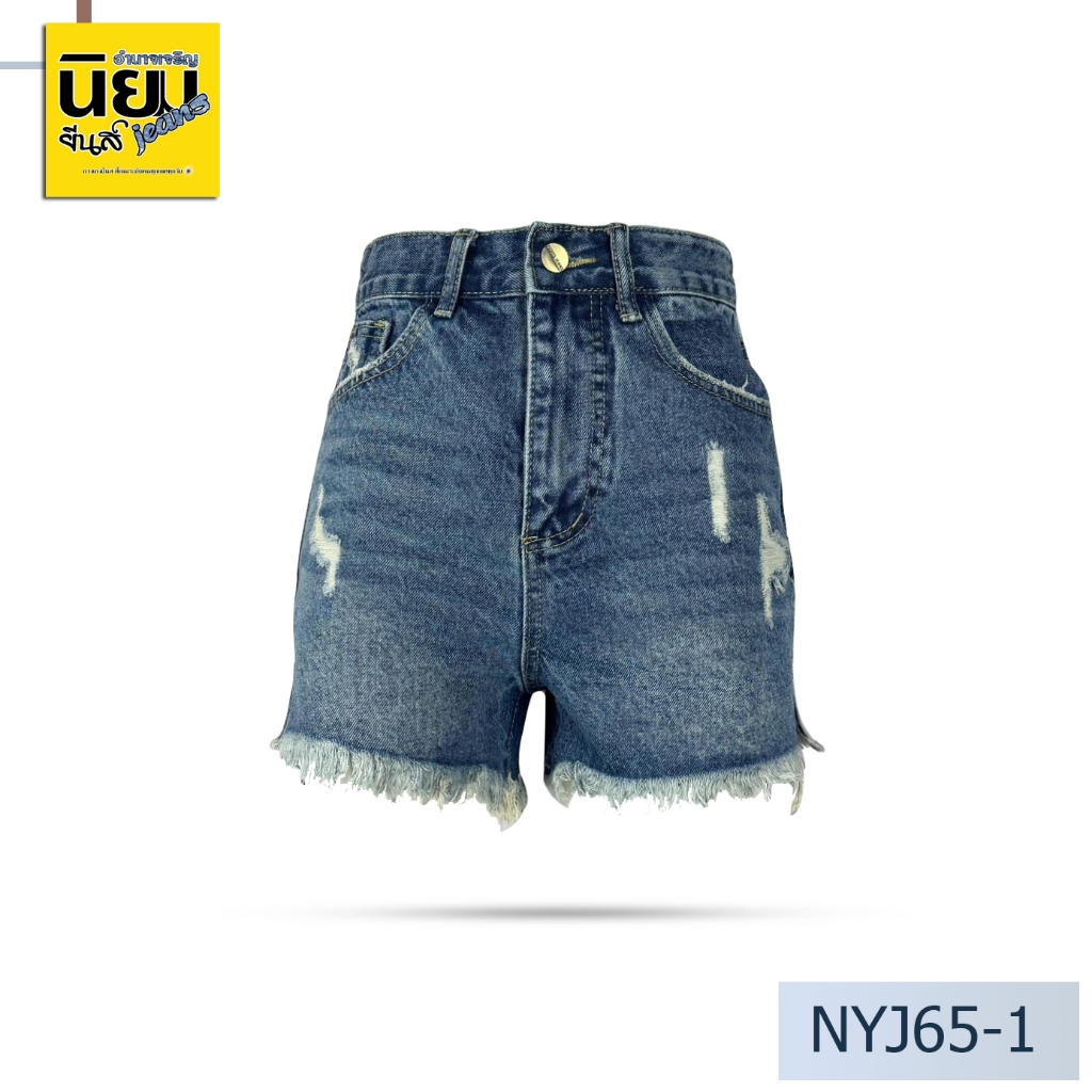 นิยมยีนส์ Niyom jeans รุ่น NYJ65-1 👖กางเกงขาสั้น👖 ผ้าไม่ยืด สียีนส์ แต่งขาด