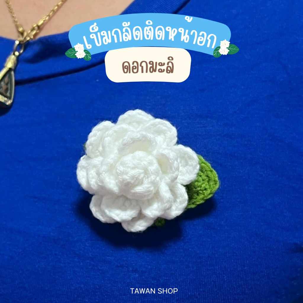 มะลิวันแม่ เข็มกลัดดอกมะลิไหมพรม วันแม่ (Mother's Day Special)