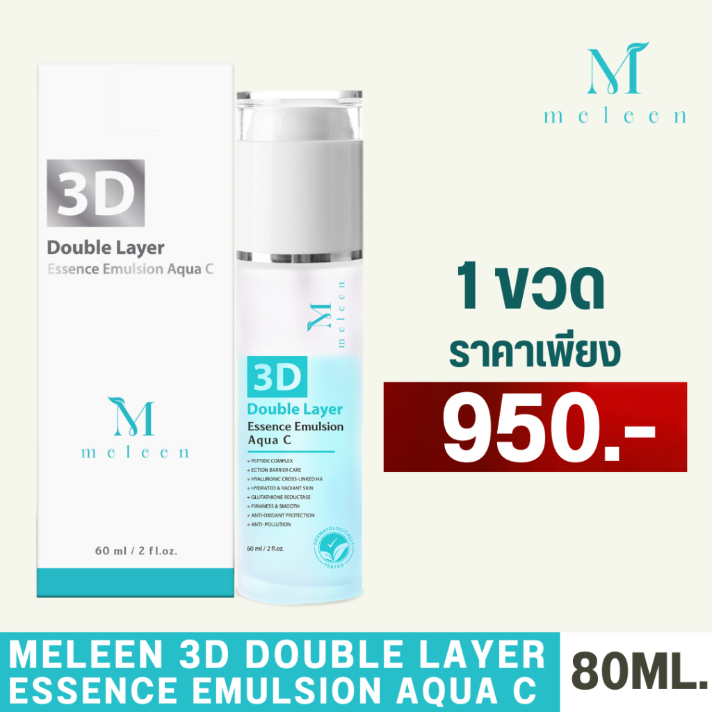 Meleen (เมลีน) 3D Double Layer Essence Emulsion Aqua C 80ml. 1 ขวด 950.-