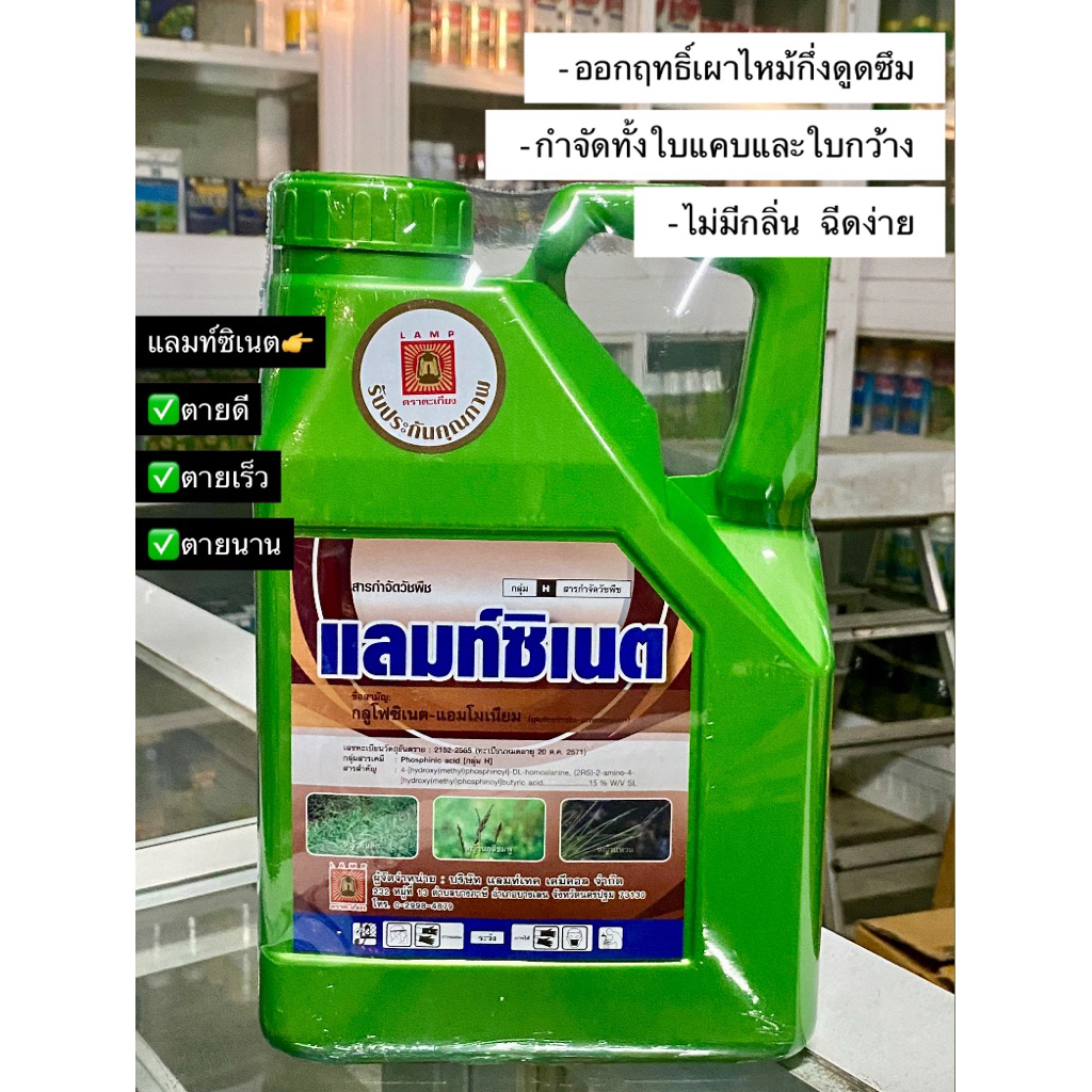 แลมท์ซิเนต กลูโฟซิเนต-แอมโมเนียม 15% ตราตะเกียง แกลลอนขนาด 4 ลิตร