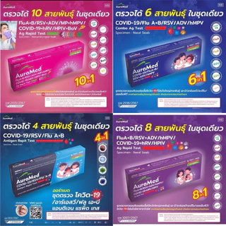 Auramed ตรวจ 6 สายพันธุ์ hMPV หวัดใหญ่ab อะดีโน RSV โควิด ออร่าเมด ชุดตรวATK