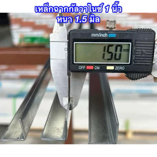 เหล็กฉากกัลวาไนซ์ ขนาด 1 นิ้ว หนา 1.5 มิล 1.8 มิล และ 2.0 มิล ความยาวตั้งแต่ 8-200 cm