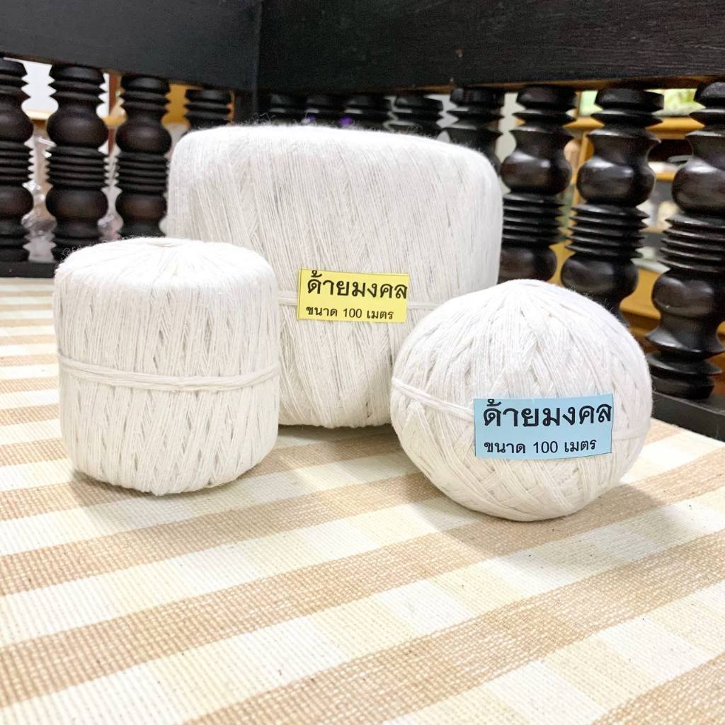 ด้ายสายสิญจน์ ด้ายมงคล ด้ายทำพิธี ด้ายผูกข้อมือ 9เส้น ลูกเต็ม ยาว100เมตร 2สี/3สี/ลาย