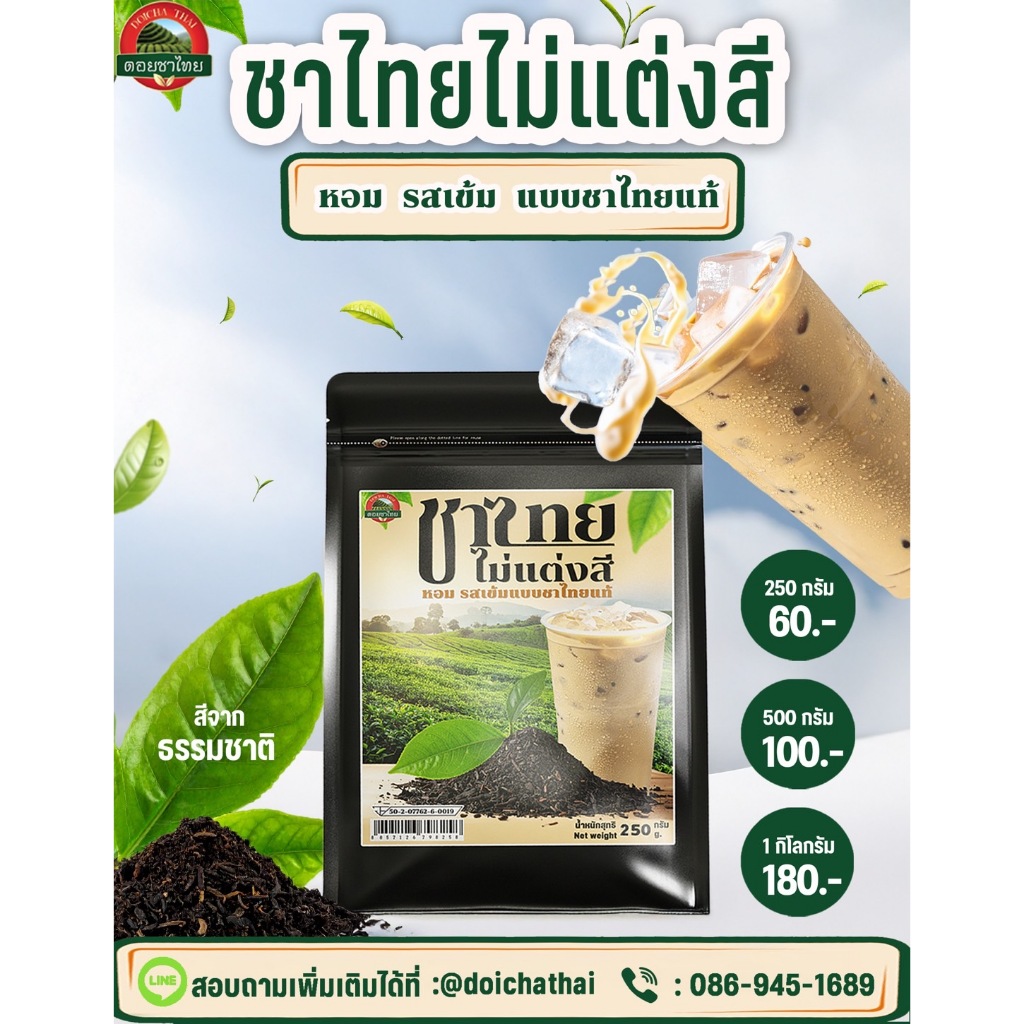 ชาไทยไม่แต่งสี Pure Thai Tea ตรา ดอยชาไทย
