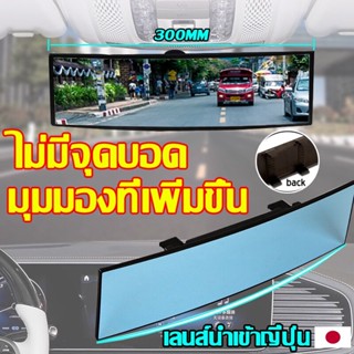 กระจกมองหลัง กระจกตัดแสง แบบโค้ง ขนาด 300 มม.กระจกมองหลังรถย…
