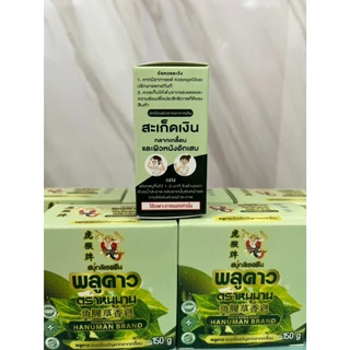 สบู่พลูคาว สบู่สมุนไพร ช่วยเรื่องผิวหนังอักเสบ ปัญหาสะเก็ดเงิน กลากเกลื้อน PHLU KHAO SOAP 150 กรัม