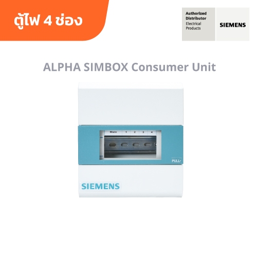 [ตู้ไฟไม่รวมเบรกเกอร์] SIEMENS Simbox Consumer Units 4 Circuits ซีเมนส์ ตู้ไฟ 4 ช่อง