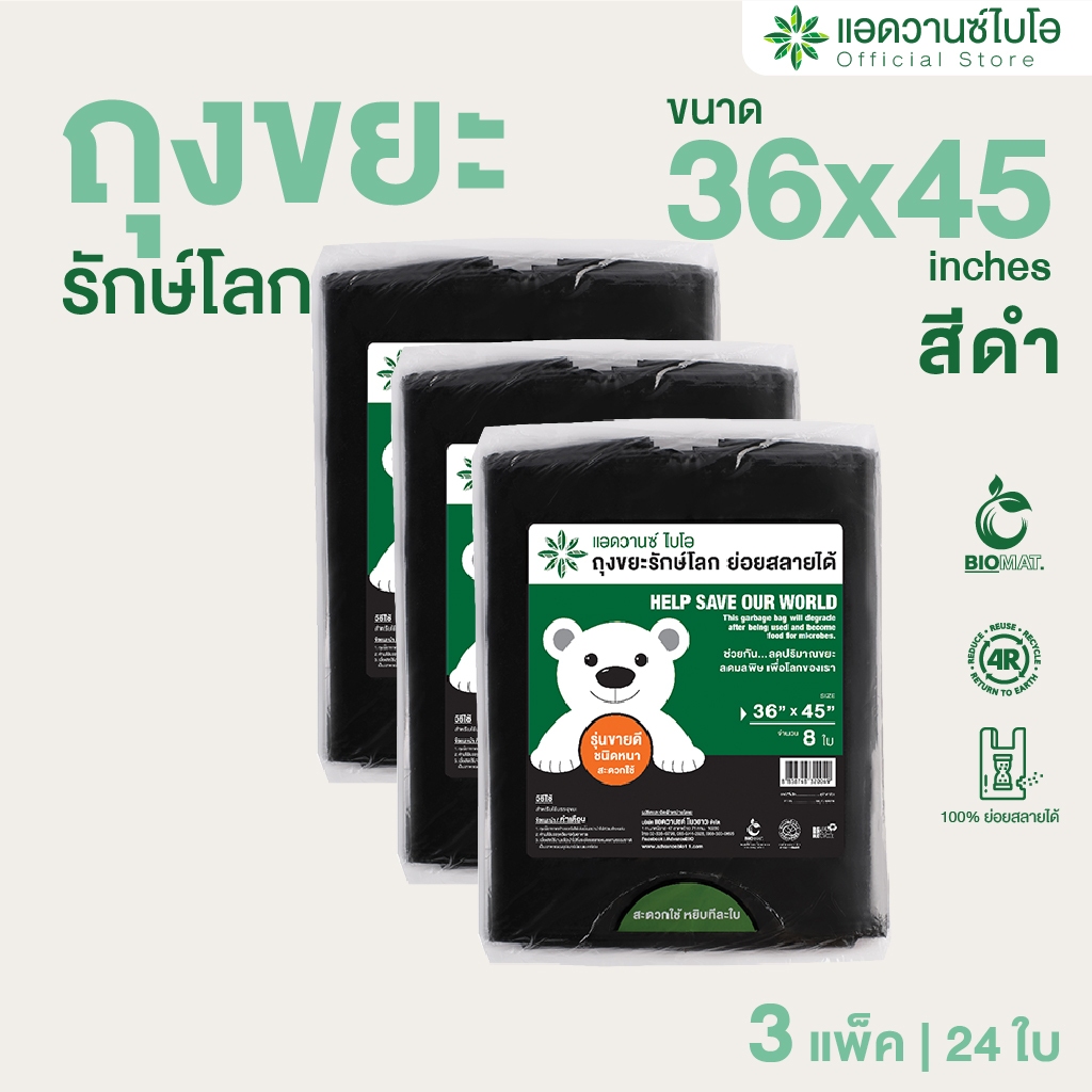 AdvanceBIO : ถุงขยะดำหนาย่อยสลาย 36x45นิ้ว บรรจุ 8 ชิ้น/แพ็ค รุ่น 2004