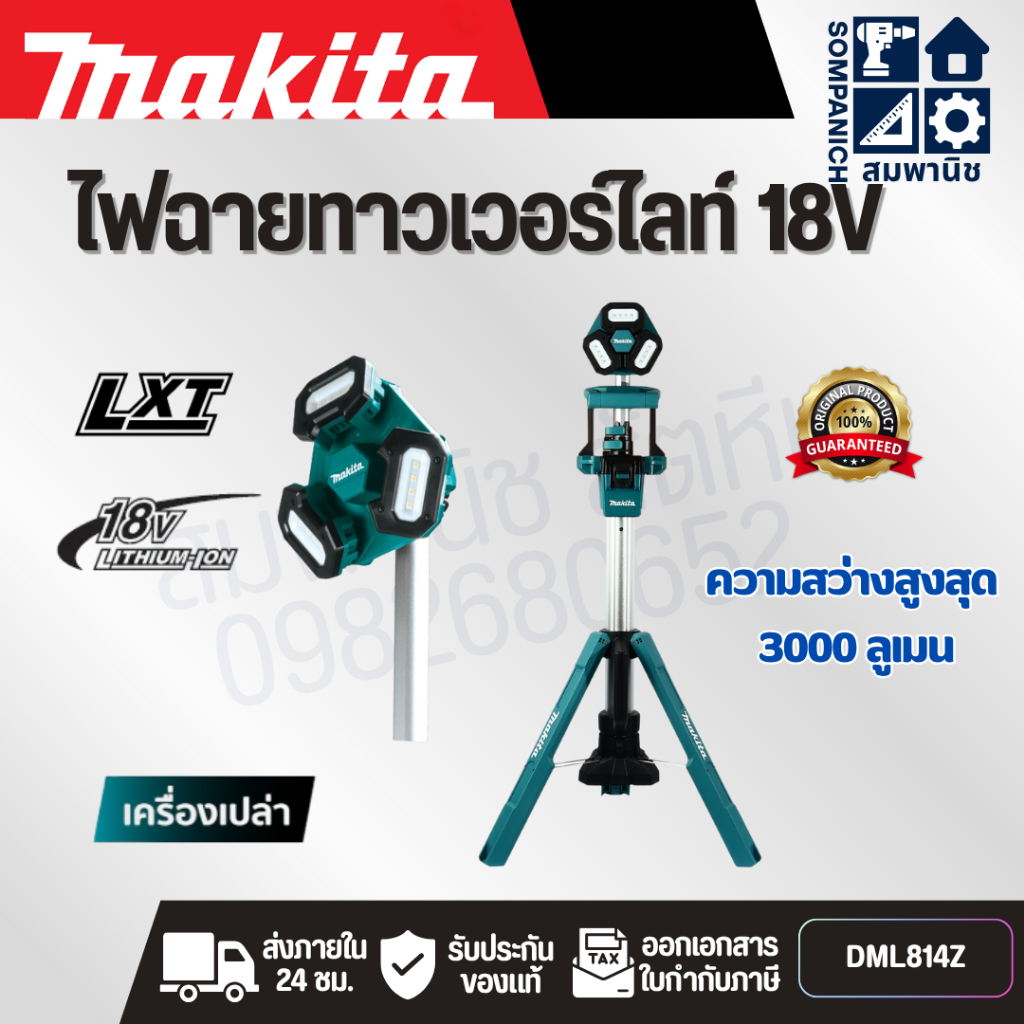 MAKITA ไฟฉายไร้สาย LED 18 โวลต์ รุ่น DML814 ความสว่างสูงสุด 3,000 ลูเมน ไม่รวมแบตเตอรี่และแท่นชาร์จ 